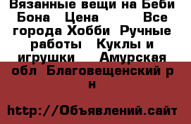 Вязанные вещи на Беби Бона › Цена ­ 500 - Все города Хобби. Ручные работы » Куклы и игрушки   . Амурская обл.,Благовещенский р-н